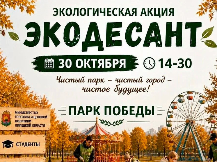 «Экодесант» приглашает липчан на уборку парка Победы
