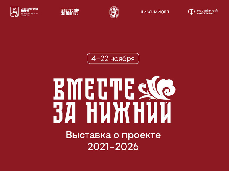Спорт и история объединятся на выставке «Вместе за Нижний»