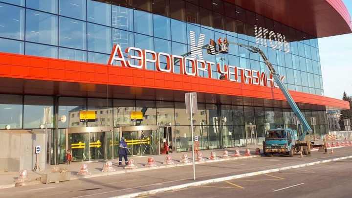 В аэропорту Челябинска сняли ограничения на полеты