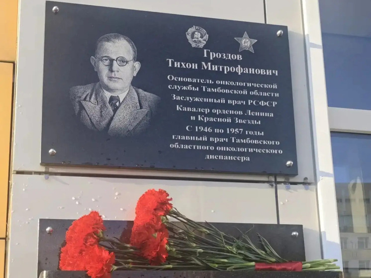 В Тамбове увековечили память выдающегося онколога Тихона Гроздова