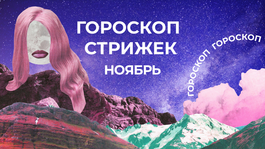 Зимняя подготовка волос: лунный гороскоп стрижек на ноябрь 2026 для знаков зодиака