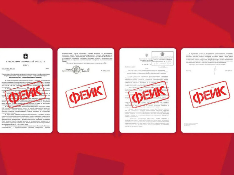 В Орловской области опровергли поддельный указ о распределении топлива