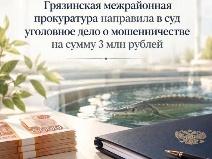 Фермер из Грязинского округа пойдёт под суд за осетровый грант на 3 млн рублей