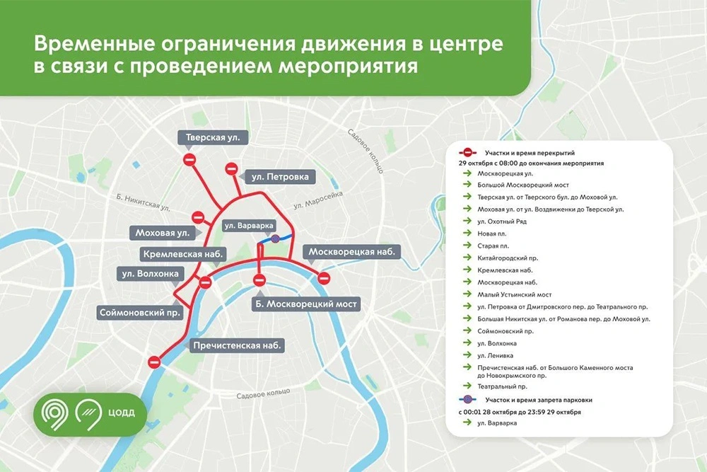 29 октября в центре Москвы перекроют 18 дорог, мостов и набережных