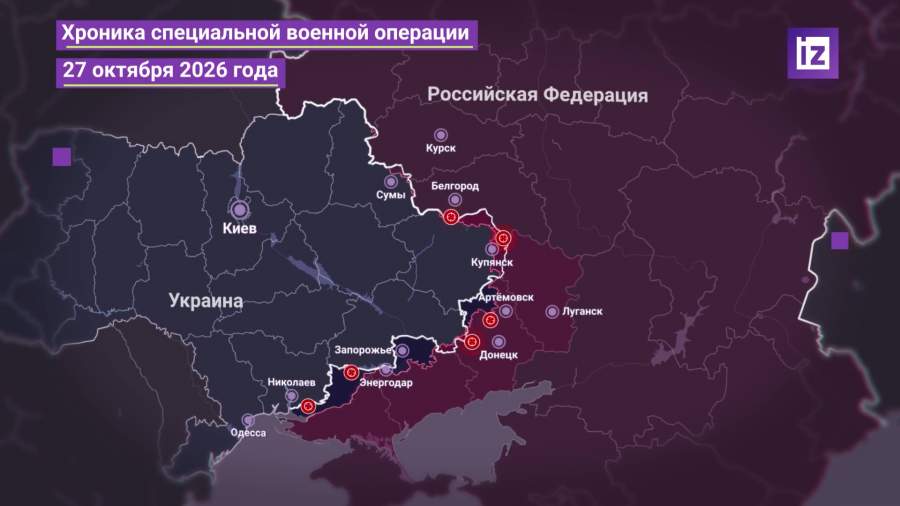 Сводка МО РФ о ходе проведения СВО 27 октября