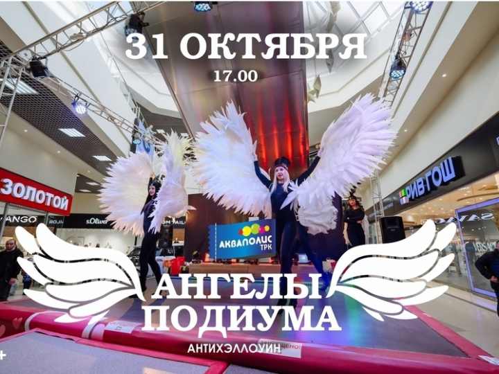 ТРК «Акваполис» приглашает на антихэллоуин с показом новых коллекций «Ангелы Подиума»