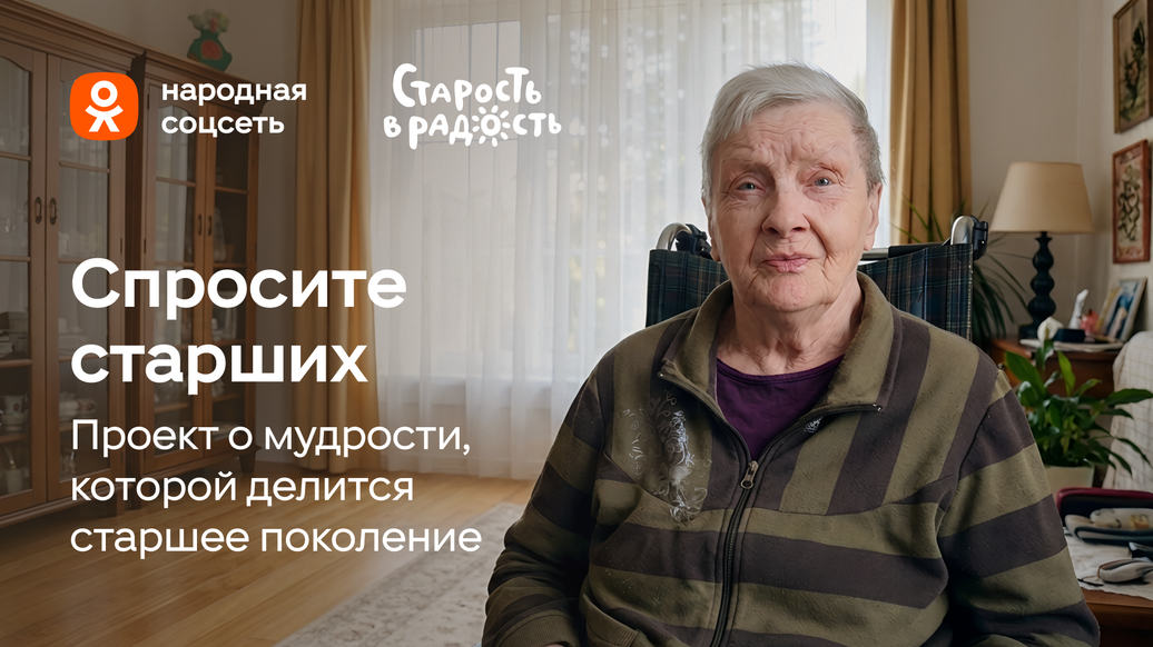 ОК запустили проект "Спросите старших" ко Дню бабушек и дедушек
