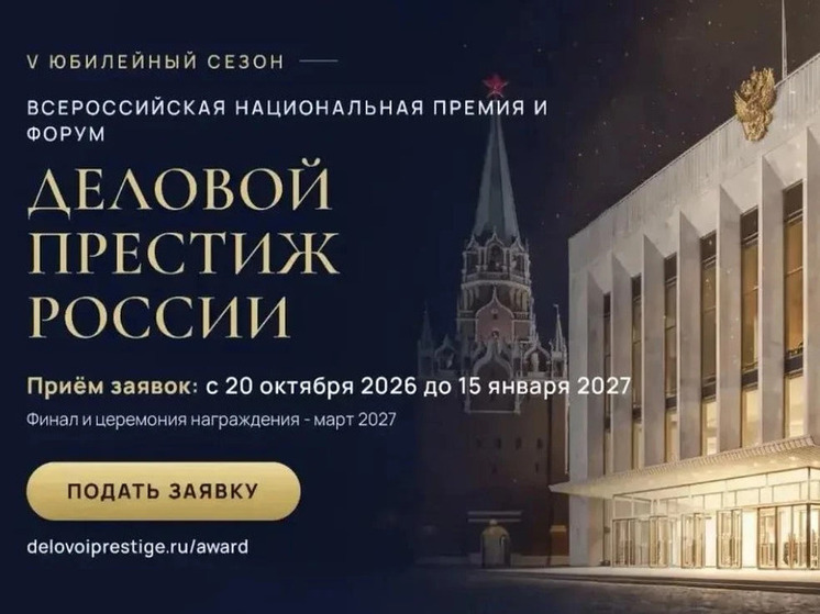 В Калмыкии стартовал прием заявок на премию «Деловой престиж России»