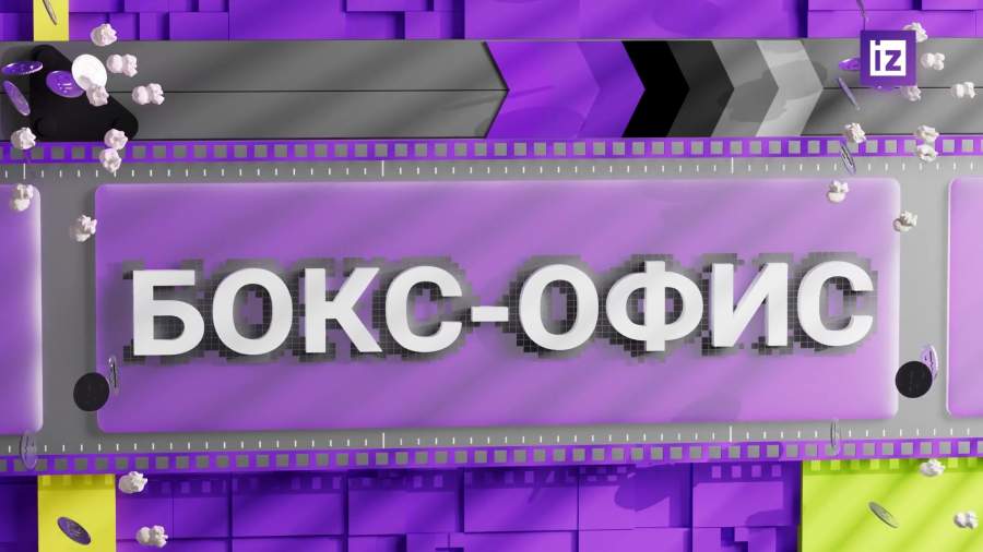 Бокс-офис 27 октября