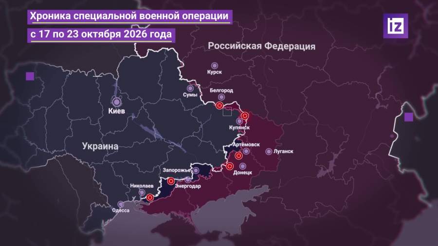 Хроника МО РФ о ходе проведения СВО 17-23 октября