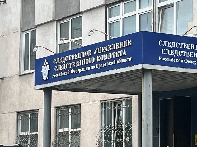 СК России начал расследование ракетной атаки ВСУ на орловское предприятие
