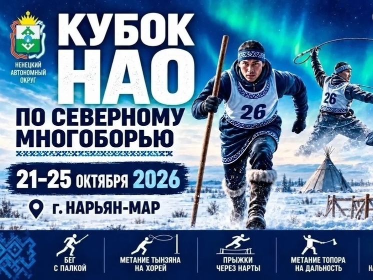 В Нарьян-Маре стартовал Кубок НАО по северному многоборью
