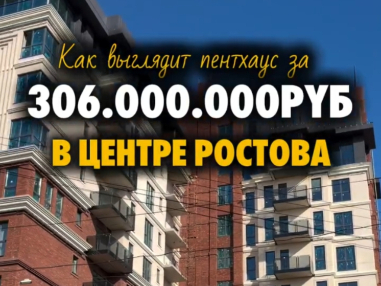 Ростовчанин снял обзор квартиры за 306 миллионов рублей в центре города