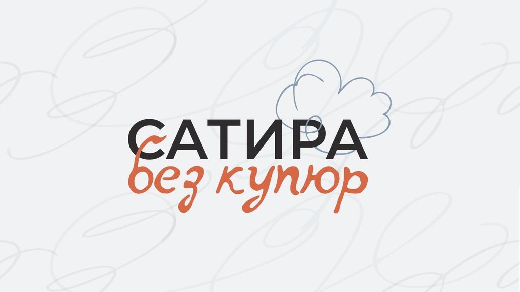 В Москве наградили авторов лучших карикатур на конкурсе "Сатира без купюр"
