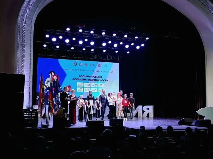 В Курске прошёл форум для многодетных семей округа