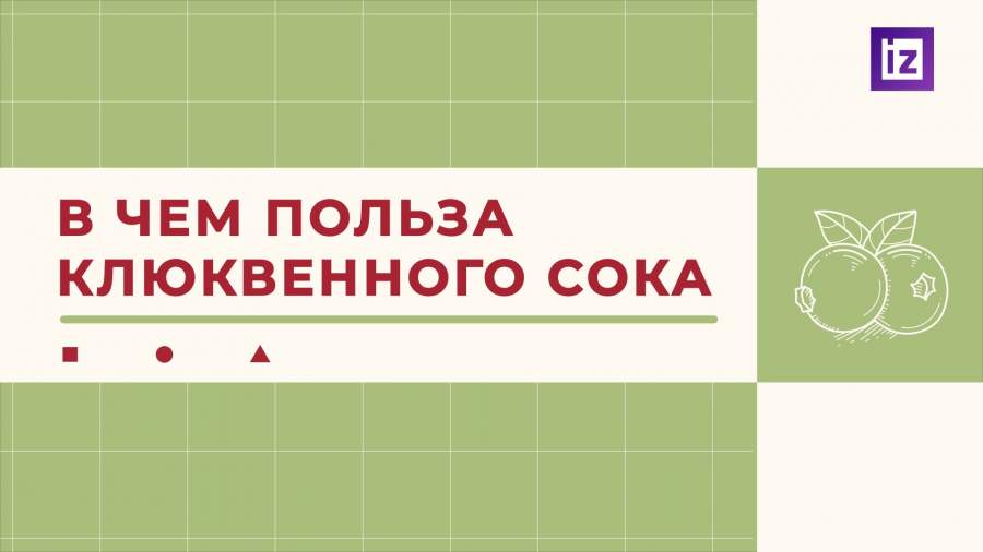 В чем польза клюквенного сока