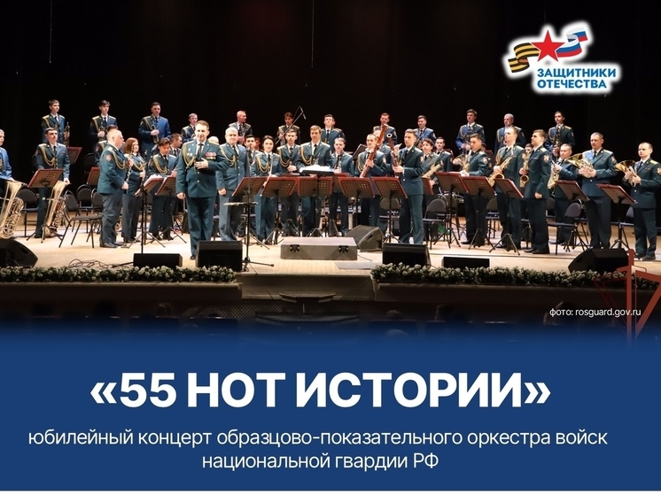 Ветеранов СВО и родных защитников приглашают на юбилейный концерт оркестра Росгвардии