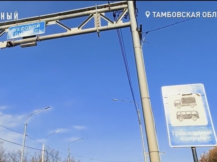 Весовой контроль в Тамбовской области так и не заработал