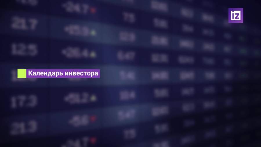 Календарь инвестора 26-30