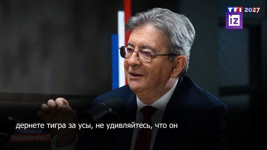 Видео. Кандидат в президенты Франции Меланшон отказался считать РФ врагом
