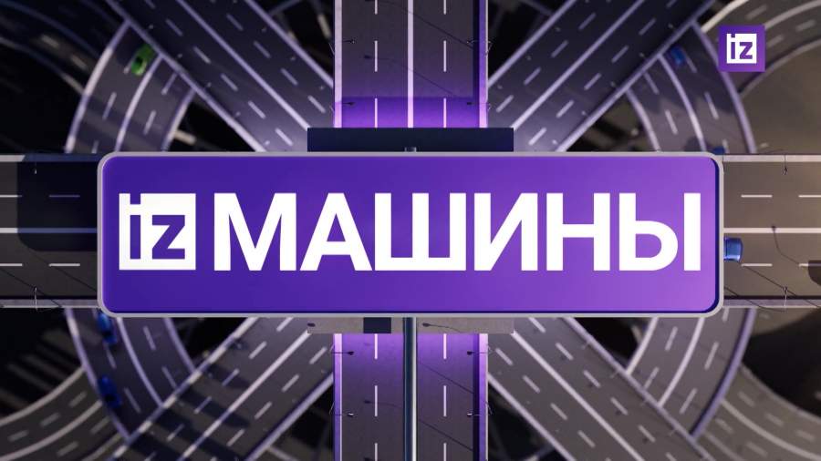 «Известия» собрали самые яркие автомобильные новости на 29 октября