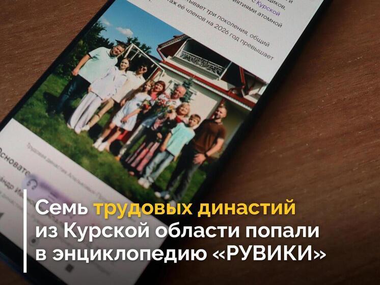 Семь трудовых династий из Курской области попали в цифровую энциклопедию «РУВИКИ»