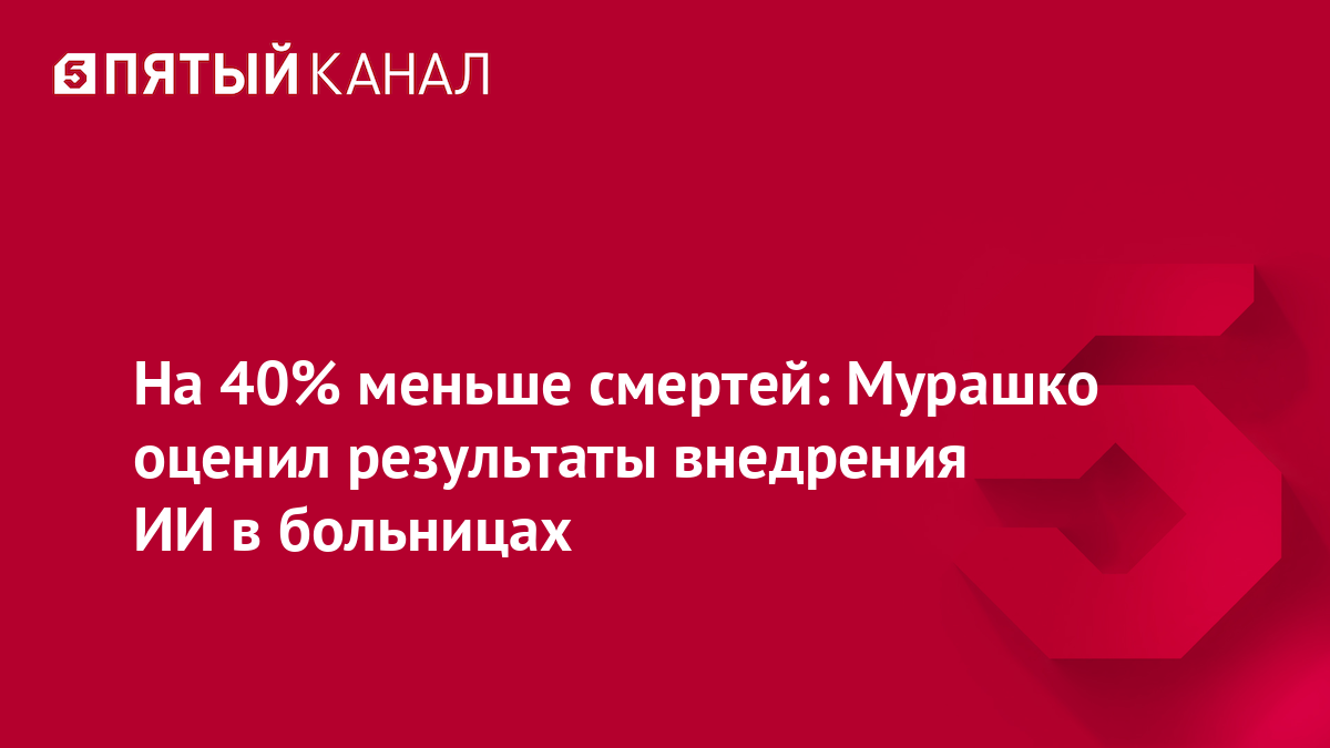 На 40% меньше смертей: Мурашко оценил результаты внедрения ИИ в больницах