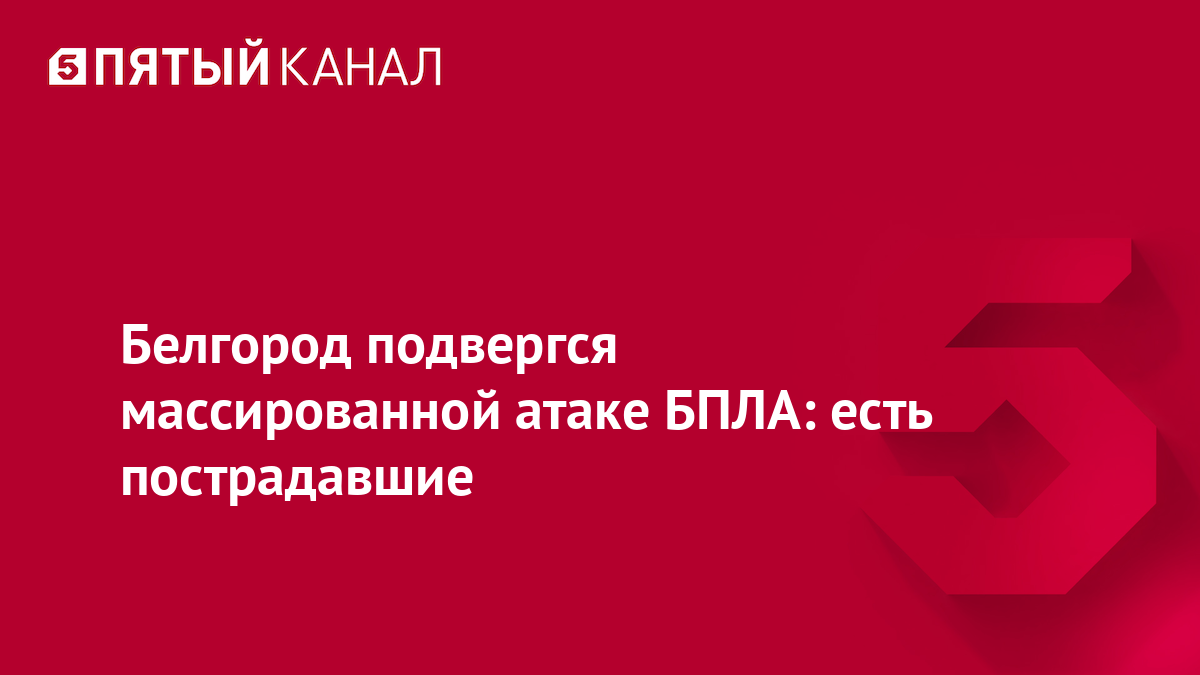 Белгород подвергся массированной атаке БПЛА: есть пострадавшие