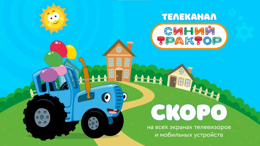 «Синий Трактор» вышел в телеэфир: запущен новый детский канал