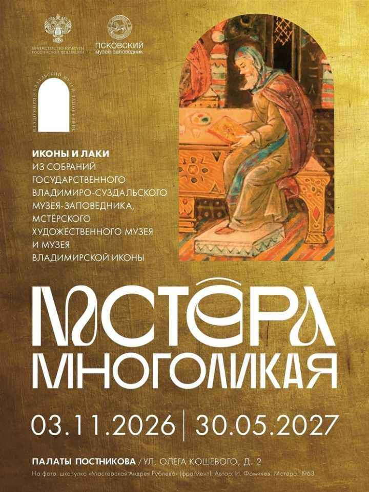 В Псковском музее откроется выставка «Мстёра многоликая»