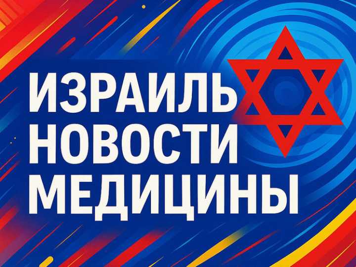 «Медика Тель-Авив» частично открыта: эстетическая хирургия под запретом