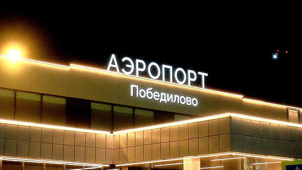 В аэропорту Кирова ввели временные ограничения