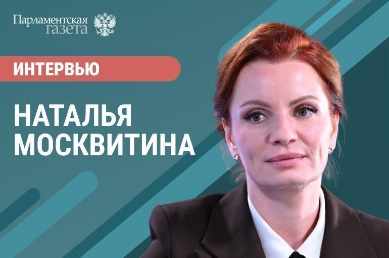 Наталья Москвитина — о законах по поддержке многодетных и молодых семей