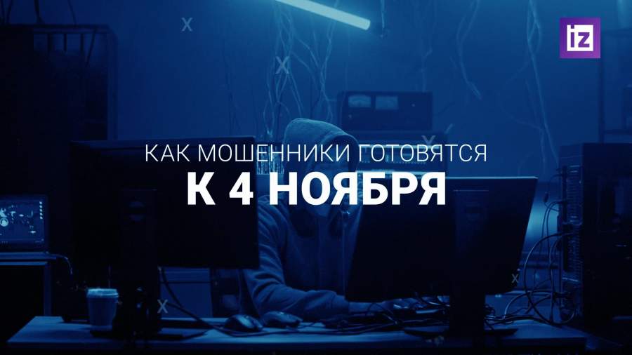 Как мошенники готовятся к 4 ноября