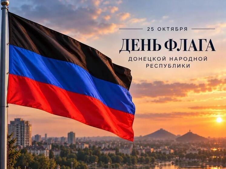 ДНР отмечает флага