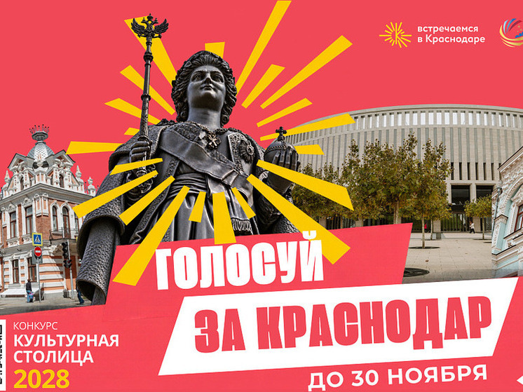 Более 90 тыс. человек поддержали Краснодар в голосовании за звание «Культурная столица — 2028»