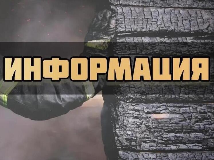 К чему привело неосторожное обращение с огнем  в деревне Бондарево
