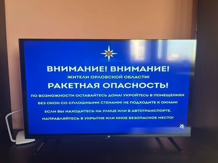 Орловщине угрожает ракетная опасность