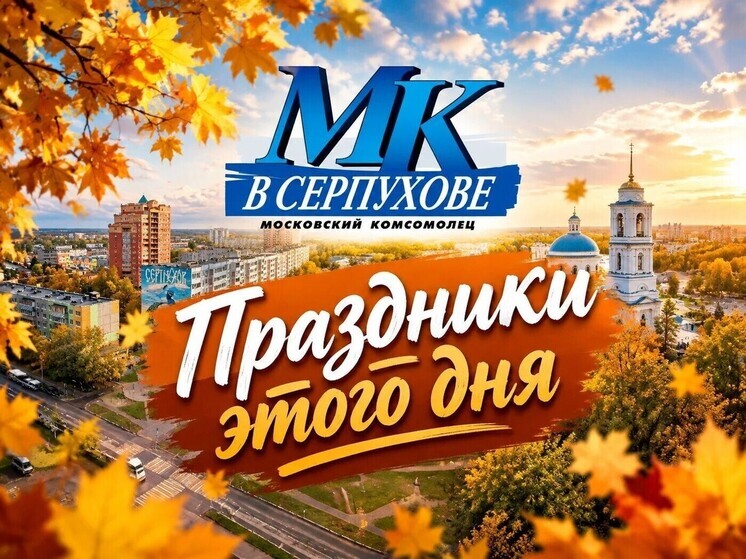 29 октября: главные праздники и их значение