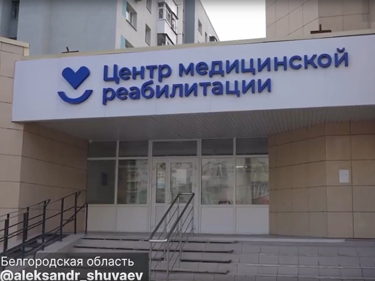 Шуваев: в Белгороде модернизируют отделение медицинской реабилитации