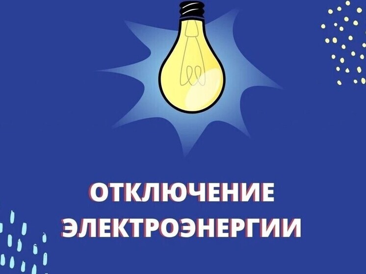 В Великих Луках 27 октября пройдут плановые отключения электричества