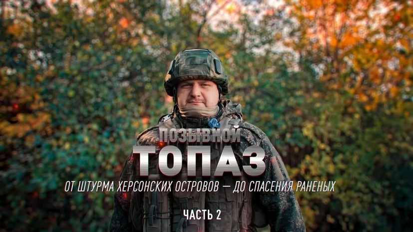 Герои СВО: позывной Топаз. Часть 2