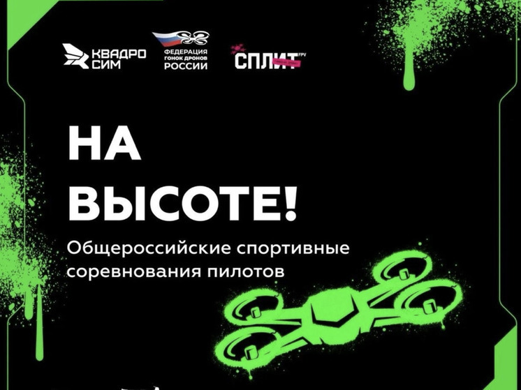 Жителей Поморья приглашают на соревнования по управлению дронами
